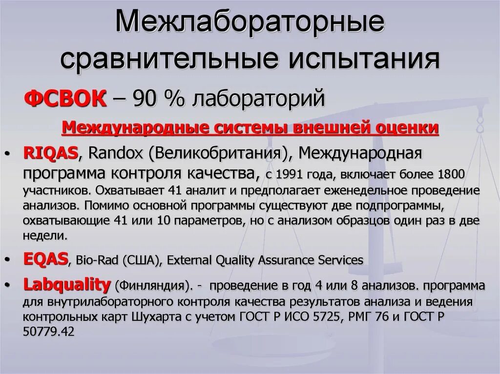 Оценка службы качества. Межлабораторные сравнительные испытания. Внешняя оценка качества лабораторных исследований. Межлабораторный контроль качества ФСВОК. ФСВОК внешней оценки качества.