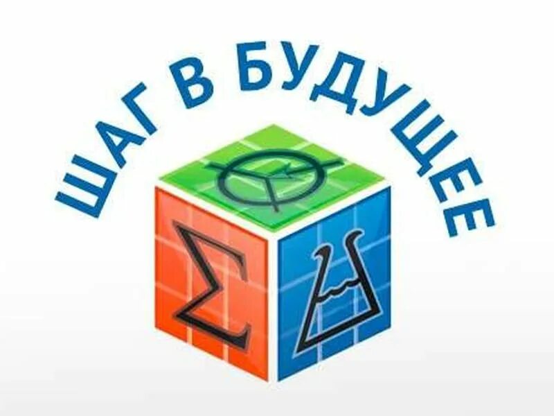 "Шаг в будущее"
