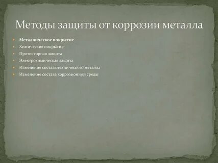 Способы защиты от коррозии химия 9 класс
