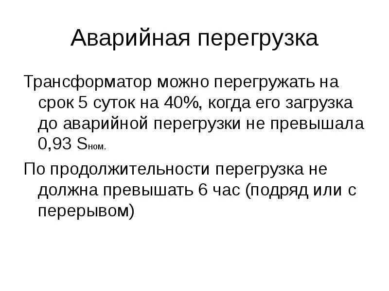 Отрицательные явления при напряженной умственной работе:. Режим перегрузки трансформатора. Аварийные перегрузки силовых трансформаторов. Систематическое перегружение автомобиля статья. Психосберегающие технологии.