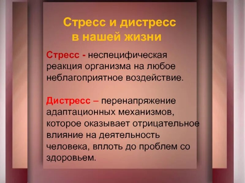 Неспецифическая реакция организма на любое предъявляемое. Стресс и дистресс. Понятие стресс и дистресс. Профессиональный стресс и дистресс. Стресс эустресс и дистресс.