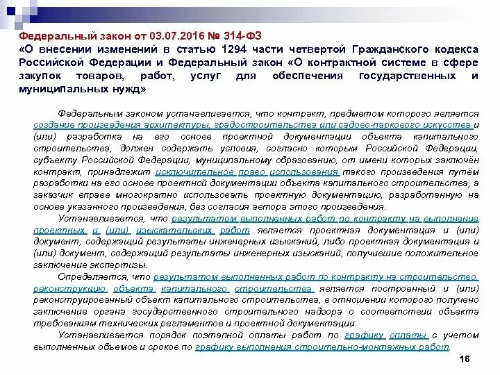 Информация о ходе выполнения. 314 ФЗ. 314 Статья. ФЗ 314-ФЗ. Отчет о ходе выполнения поручения президента.