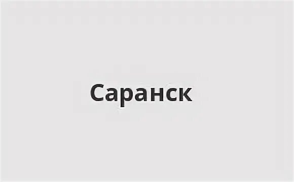Втб саранск телефон горячей линии