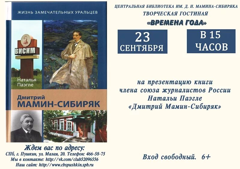 170 Лет мамину-Сибиряку. Выставка книг Сибиряка Мамина Сибиряка 170 лет. Книжная выставка к 170 летию Мамина Сибиряка. Мамин Сибиряк выставка к юбилею. Мамин сибиряк участвовал в организации научной выставки