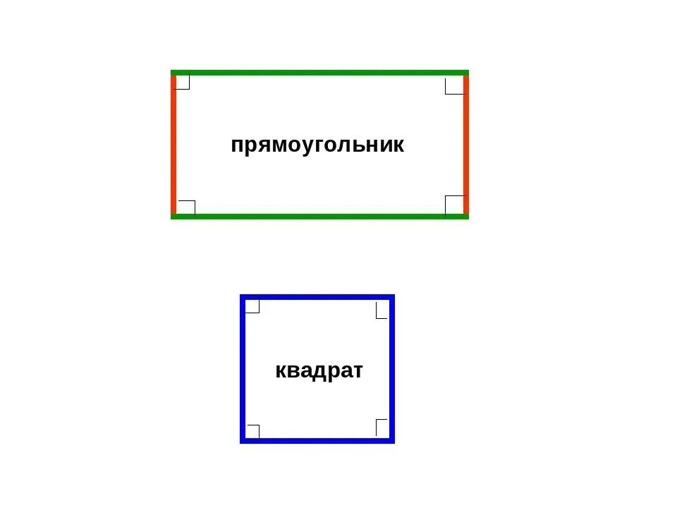 Чем отличается квадрат от квадрата. Квадрат и прямоугольник. Прямоугольник и авадртан. Прямоугольник и квадрат 2 класс. Прямоугольник в квадратиках.