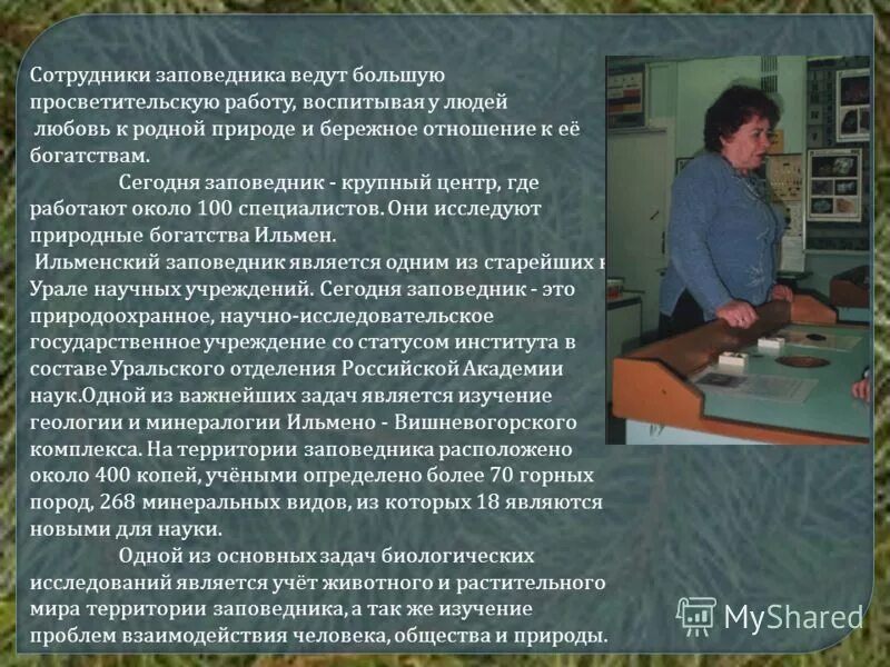 какая работа проводится в заповедниках. люди в заповеднике. площадь заповедника присурский заповедник. какие задачи решают сотрудники заповедника рабочий лист. определение понятия заповедник.