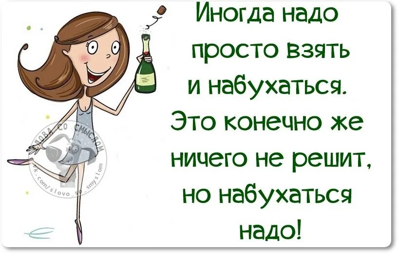 И ничего не надо просто будь. Иногда просто надо взять и набухаться.. Иногда надо набухаться. Иногда нужно просто расслабиться. Чтобы стресса избежать надо выпить.