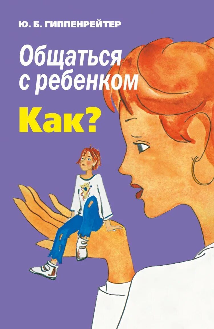 1 гиппенрейтер ю б. Общаться с ребенком как юлия борисовна гиппенрейтер. юлия гиппенрейтер общаться с ребенком как. юлия борисовна гиппенрейтер книги. гипепентрейтер общаться сребенком как?.