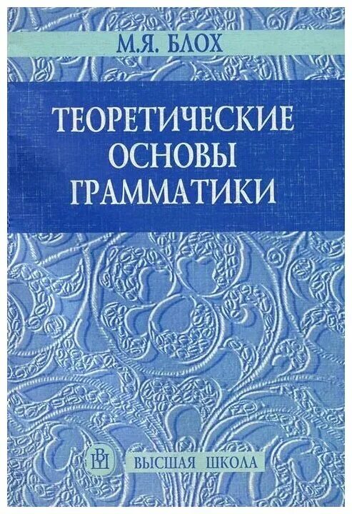 я. я. блох учебник грамматика. теоретическая грамматика английского языка. блох теория грамматики английского языка.