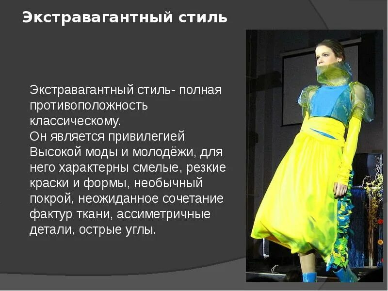 Экстравагантный значение. Мода культура и ты. экстравагантный это простыми словами. экстравагантный это простыми словами в психологии.