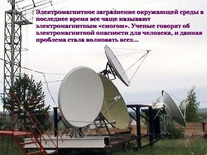 Виды электромагнитные загрязнения