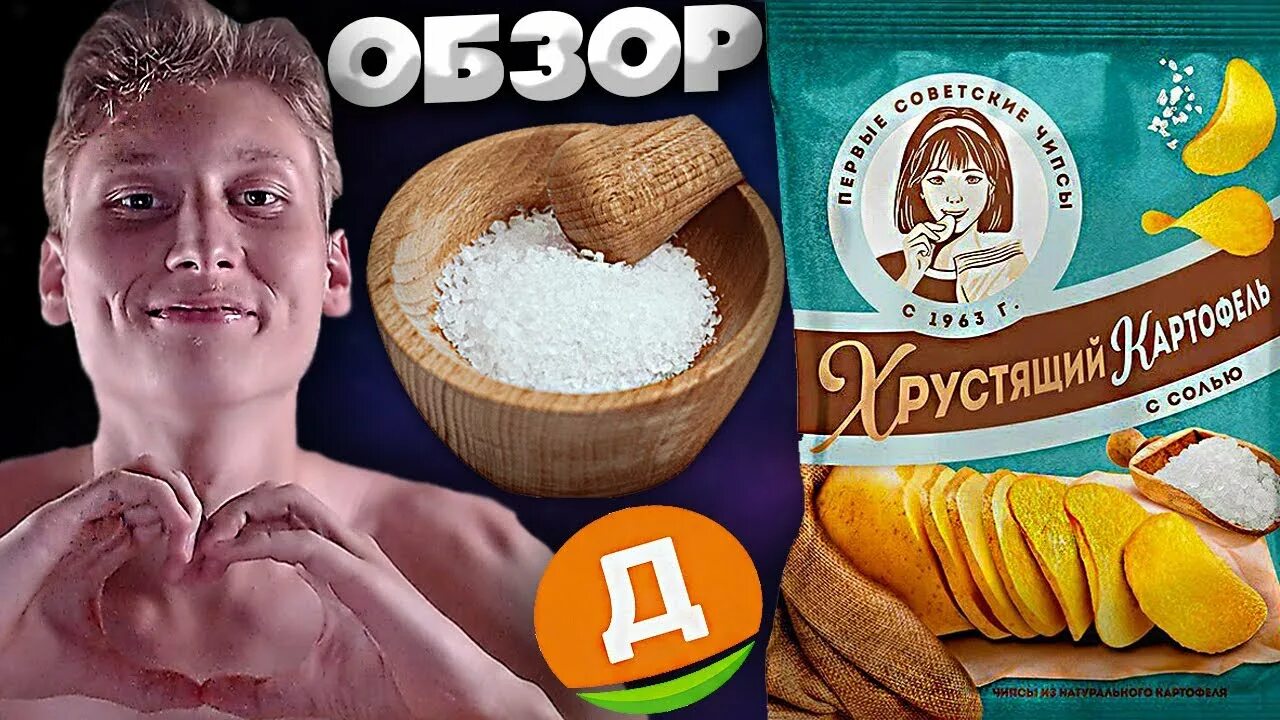 Хруст картофель. Хрустящий картофель чипсы. чипсы хрустящий картофель с солью. советские чипсы. первые советские чипсы хрустящий картофель.