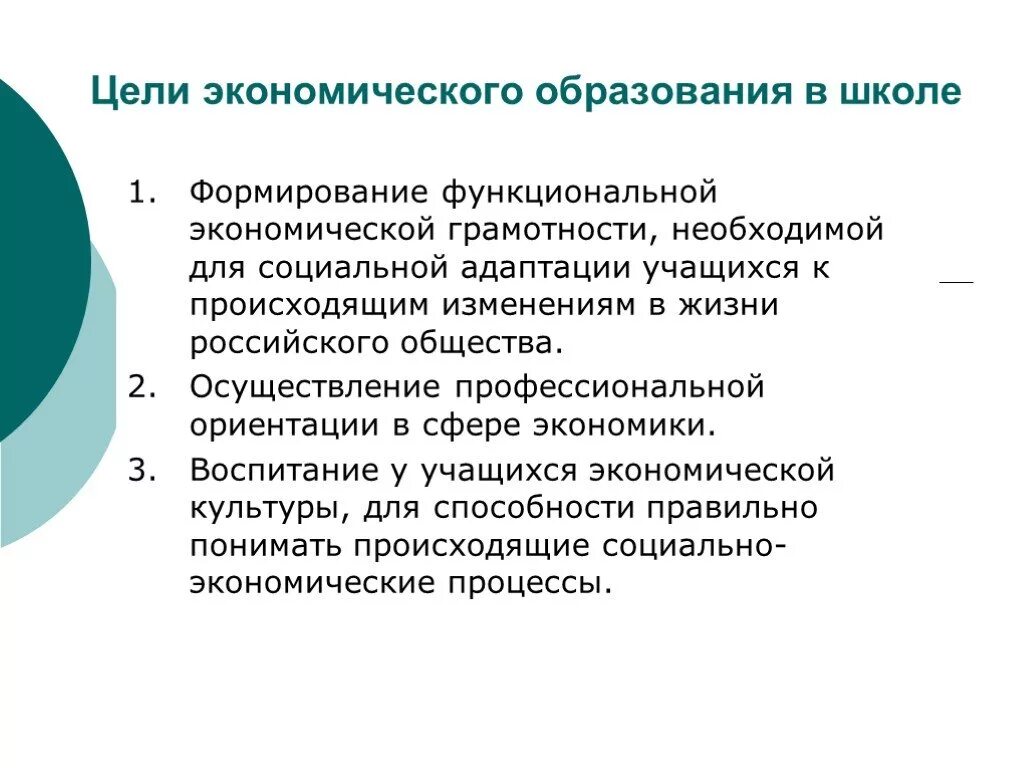 Цель экономического воспитания. Цель экономики образования. Цели экономического образования школьников. Экономическое воспитание школьников цель:. Цели изучения экономики