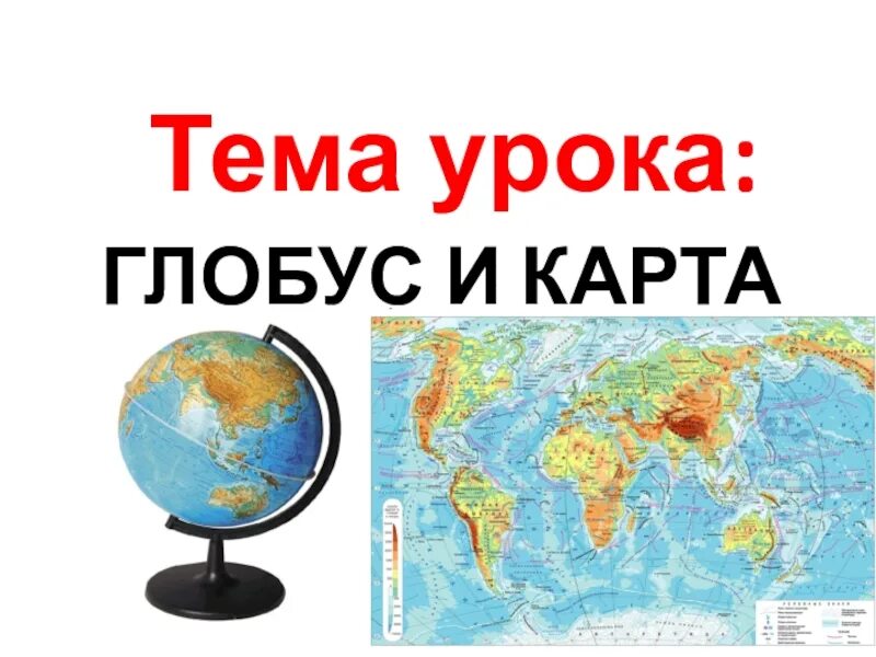 Глобус карта. Глобус тема урока. География Глобус карта. Что такое Глобус 5 класс география.