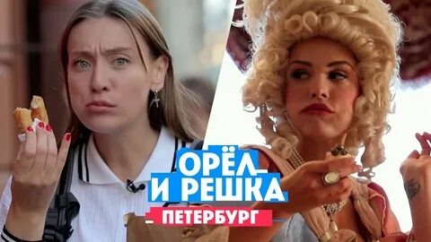 Орел и решка прага