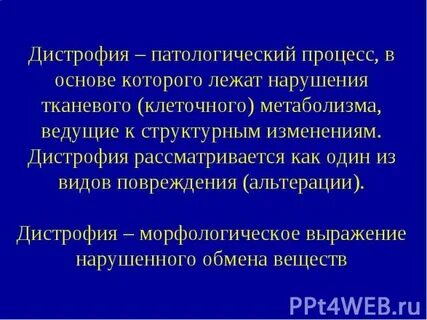 Дистрофия это