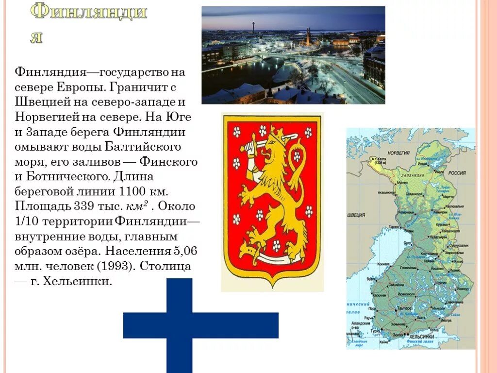Финляндия столица глава государства. Большое сообщение о Финляндии. Финляндия омывается. Финляндия морская Страна