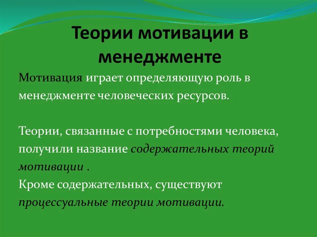 Теории мотивации в менеджменте. Содержательные и процессуальные теории мотивации. Содержательные теории мотивации в менеджменте. Процессуальные теории мотивации в менеджменте.