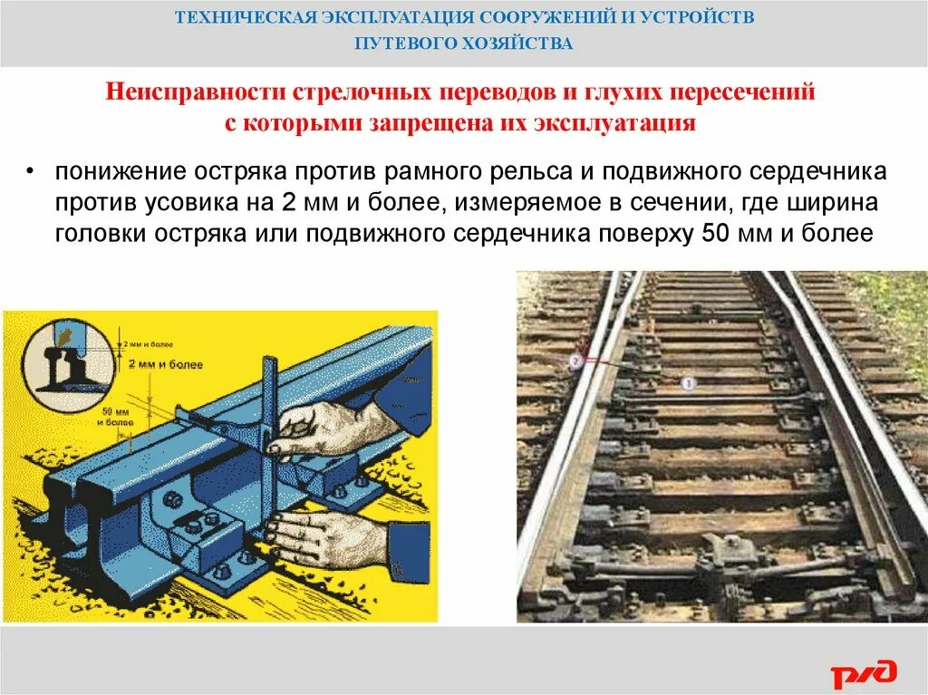 Неисправности стрелочного перевода ПТЭ. Стрелочные неисправности ПТЭ. ПТЭ путевой упор. Неисправностистрелосного перевода.