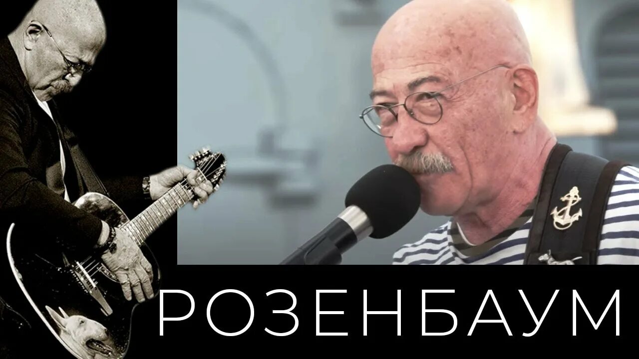 Розенбаум песни налетела грусть. Розенбаум налетела грусть Питер.