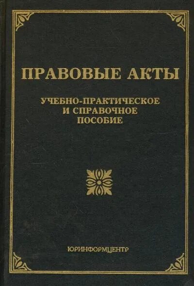Список использованной литературы. Административное акты учебник. Нормативно правовой акт учебное пособие. Нормативные акты примеры. Правовое регулирование государственного и муниципального долга.