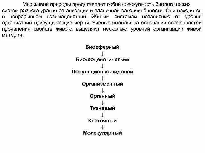 Верная последовательность биологических систем. Соподчинения уровней организации. Уровни организации биологических систем. Соподчинение систем разных уровней. Соподчинение элементов биологических систем.