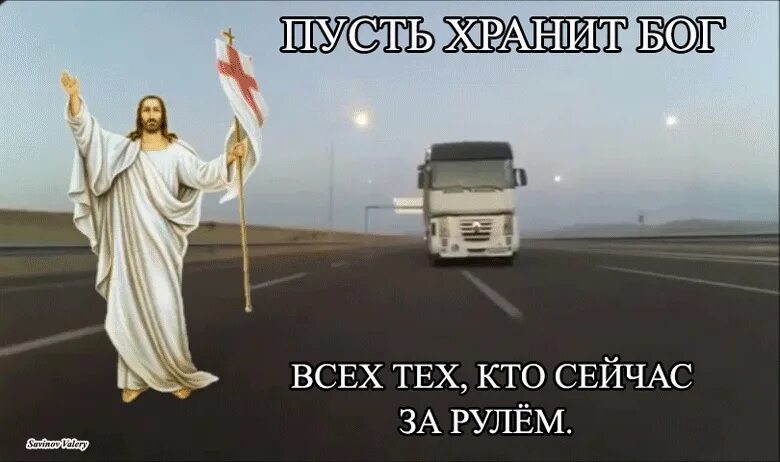 Пусть бог в дороге. Пусть бог хранит. пусть всех кто за рулем хранит. ангела хранителя водителю в дорогу. пусть бог хранит в дороге.