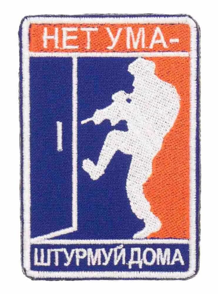 Нет ума штурмуй. Нет ума штурмуй дома. нашивка нет ума штурмуй дома. шеврон нет ума. нашивка штурмуй дома.