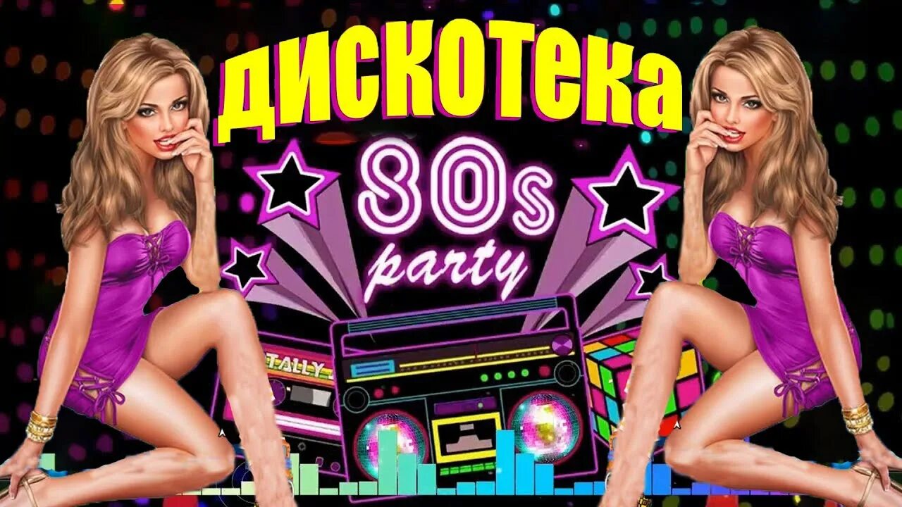 Disco remixes mp3. Дискотека 90-х ремикс. Карикатуры в стиле диско 90-х. Диско картинки ремикс. Дискотека -90х -2023 на видео.