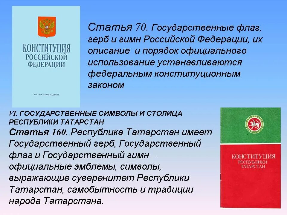 Порядок использования герба гимна и флага. Государственные символы татарстана герб гимн флаг. флаг и герб татарстана. порядок использования государственных символов.