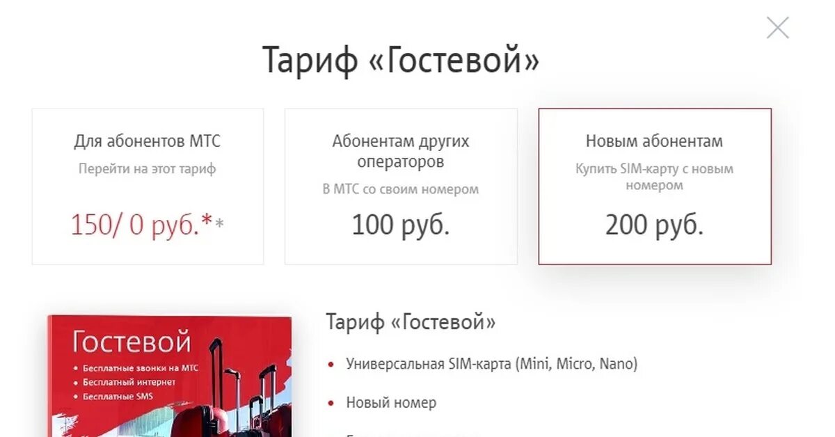 Мтс тариф без интернета для пенсионеров 2024. Тариф гостевой МТС. Smart гостевой МТС тариф. Тариф гостевой МТС описание. Перейти на тариф гостевой.