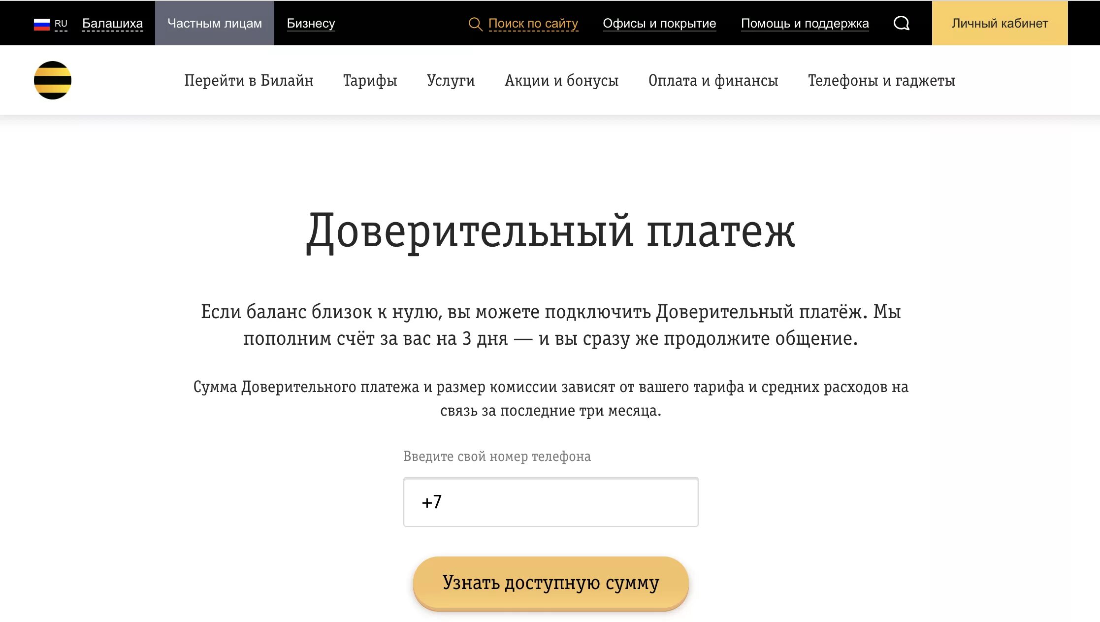 Билайн получить телефон. Обещанный платеж Билайн. Доверительный платёж Билайн. Обещанный платёж Билайн номер. Билайн доверительный платеж номер.