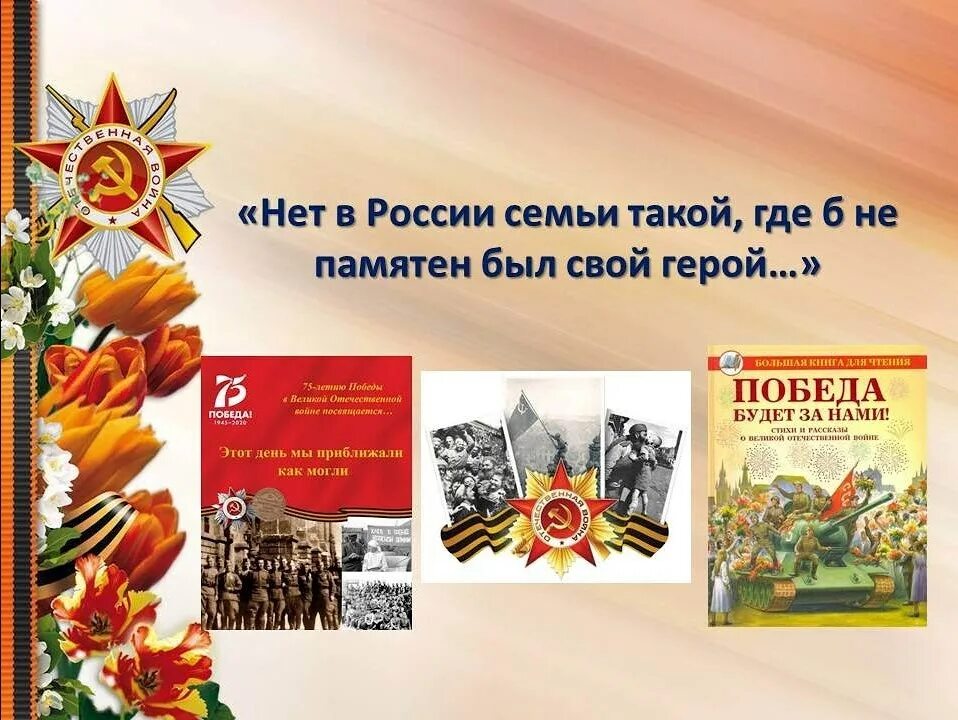 Нет в России семьи такой где б не памятен был свой. Нет семьи такой где б не памятен был свой герой. Нет в России семьи такой где. Нет в России семьи такой где не памятен был свой герой картинки.