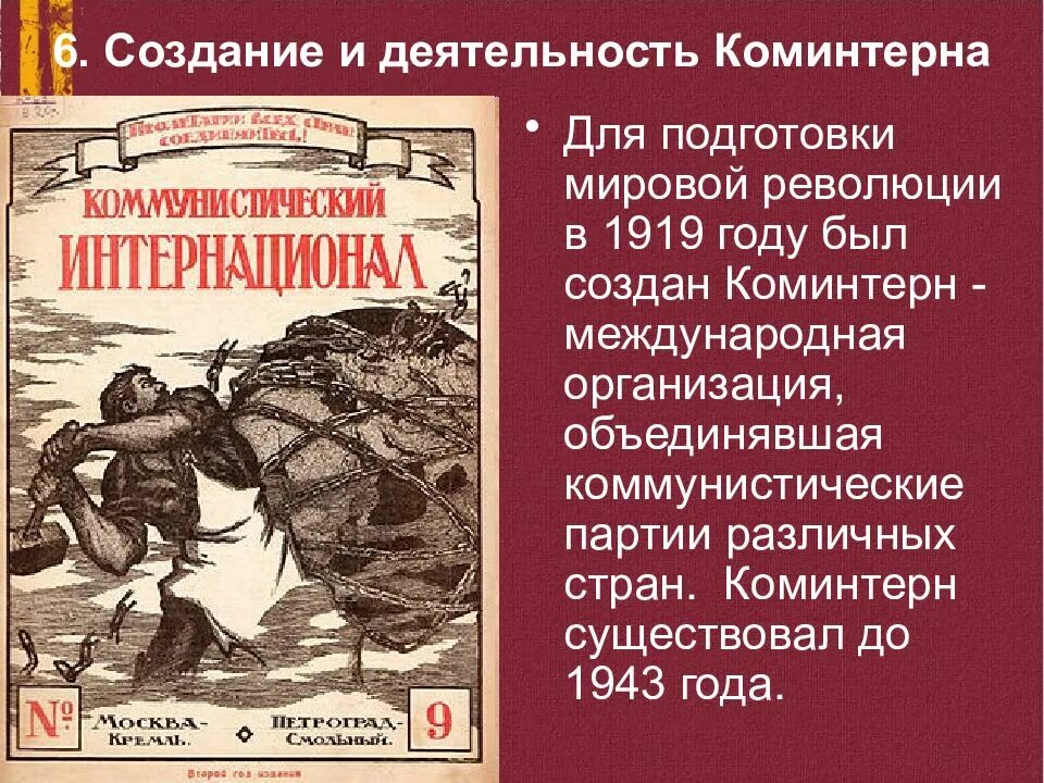 Коминтерн дата. Коммунистический интернационал в 20е годы. коммунистический интернационал 1919. задачи коминтерна 1919. коминтерн презентация.