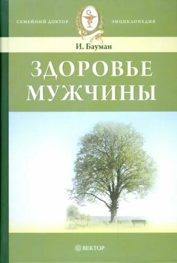 Книга здоровье мужчины. Книги о здоровье мужчин. Книги о мужском здоровье. И.А. Бауман здоровье мужчины энциклопедия . Вектор 2008 год цена.