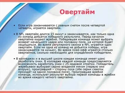 Сколько длится первый тайм