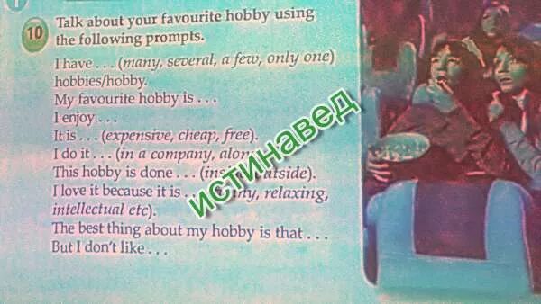 I have many several a few. Talk about your favourite hobby using the following prompts ответы. talk about your favourite hobby using the following prompts i have many several. talk about your favourite hobby. i have only one hobby.