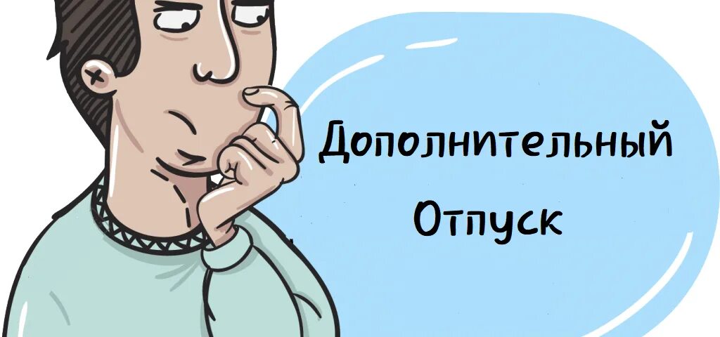 Рабочий период дополнительного отпуска