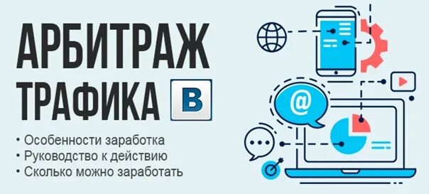 Как заниматься арбитражем трафика с нуля начать. Арбитраж трафика. арбитражник трафика. зарабатываем на арбитраже трафика. арбитраж трафика схема.