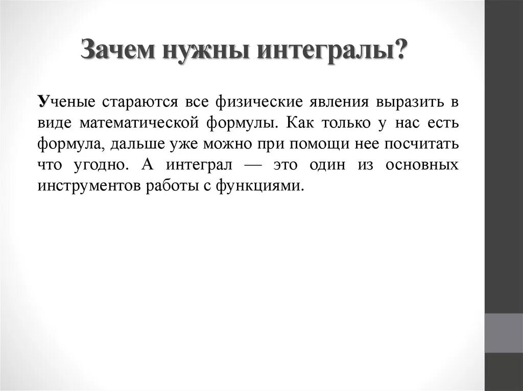 Зачем нужны улицы. Зачем нужен интеграл. Зачем нужны интегралы в математике. Применение интеграла в математике. Зачем нужны интегралы в жизни.