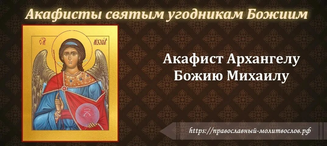 С акафист Архистратигу Михаилу. Акафист архангелумиаилу. Акафист Архангелу.