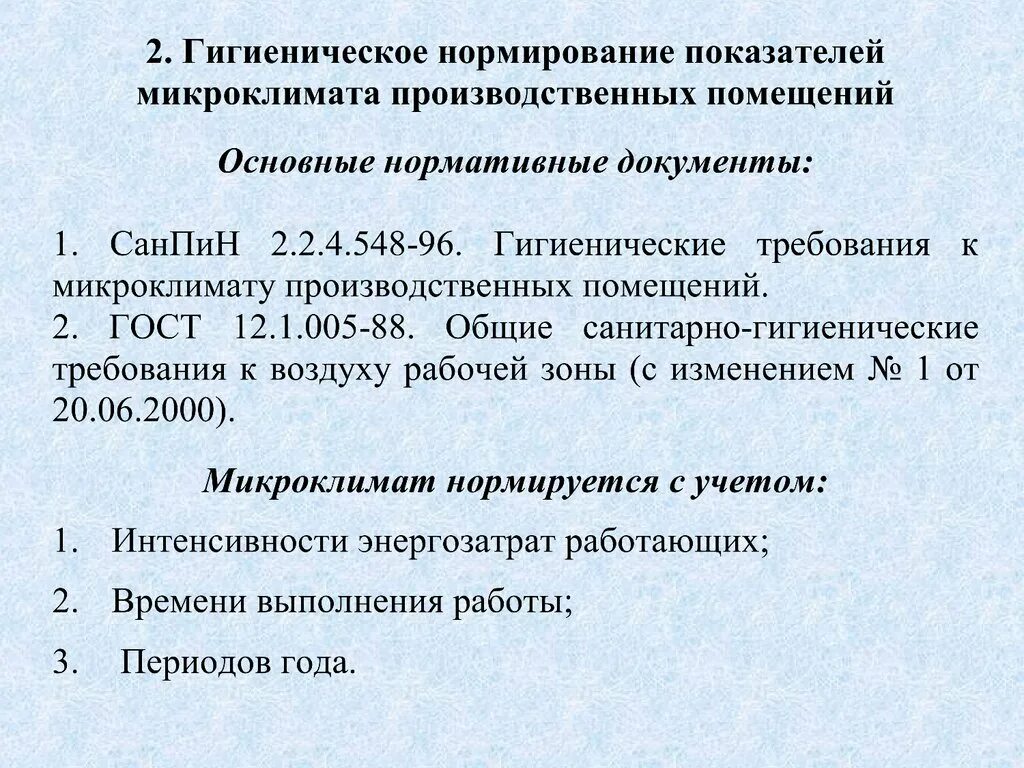 Нормативные документы производственного микроклимата. Микроклимат производственных помещений. Требования к микроклимату производственного помещения. Санитарные требования к микроклимату производственных помещений. Требования по микроклимату в производственных помещениях.