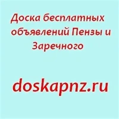 Доска бесплатных объявлений пензы