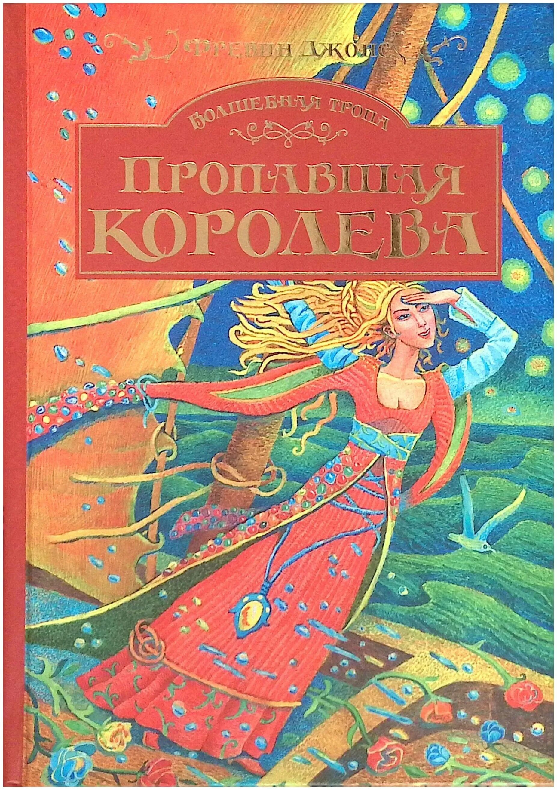 Дочь короля книга. Фревин Джонс седьмая дочь короля. Волшебная тропа седьмая дочь короля. Книга пропавшая Королева. Седьмая дочь короля книга.