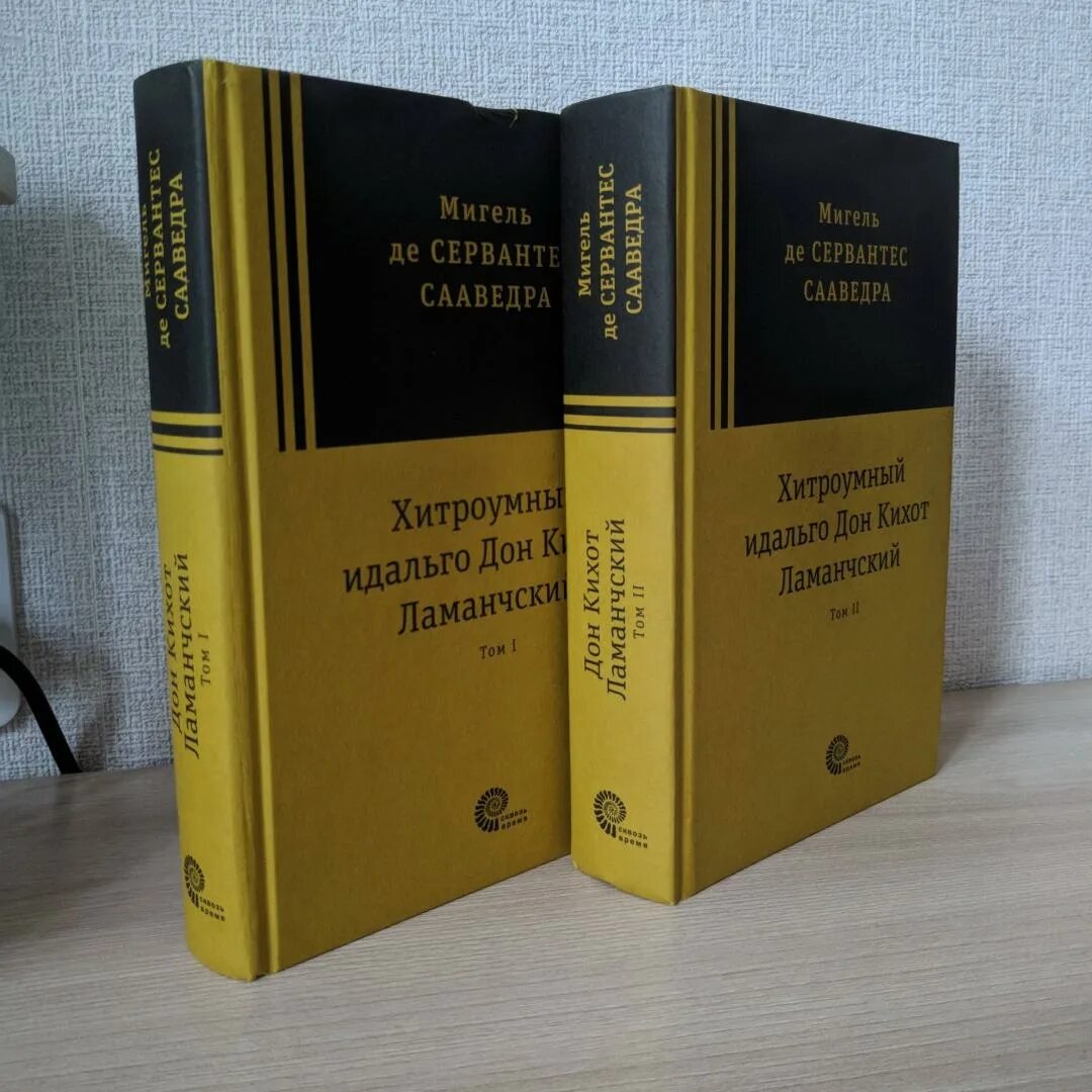 Хитроумный идальго дон ламанчский. Мигель де сервантес сааведра хитроумный идальго дон кихот ламанчский. идальго дон кихот ламанчский. хитроумный идальго дон кихот ламанчский. в 2-х томах. том 1 книга. сервантес 2 тома.