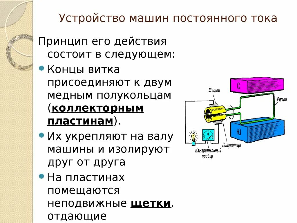 Принцип действия заключается в. Устройство и принцип работы машин постоянного тока. Принцип работы машины постоянного тока. Устройство и принцип действия машин постоянного тока кратко. Принцип действия машины постоянного тока кратко.