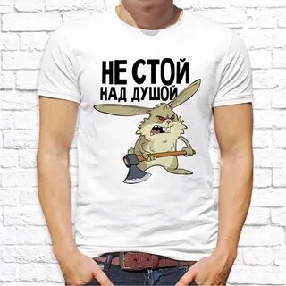Стояла над душой