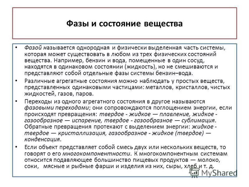 фаза химия определение. фазы вещества и фазовые переходы. фаза вещества определение. понятие фаза в химии. фаза вещества определение.