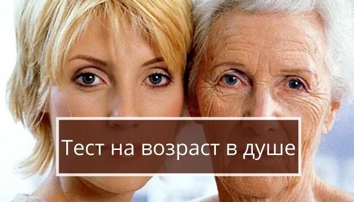 Возраст души 4. Тест на Возраст души. Возраст души. Тест какой Возраст вашей души. Какой Возраст у души.