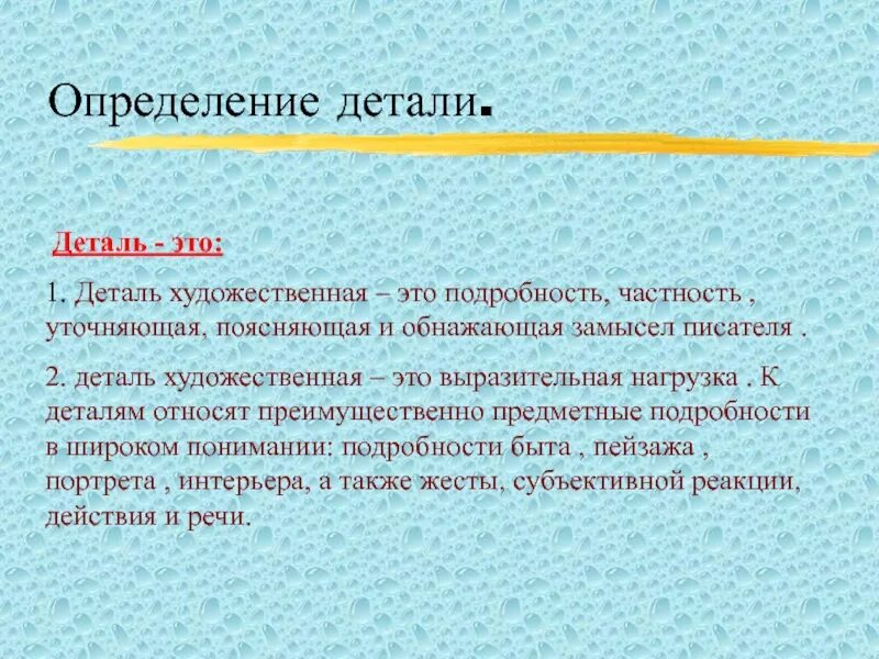 Частность определение. Деталь определение. определение художественной детали. предметную художественную деталь. характерные художественные детали.
